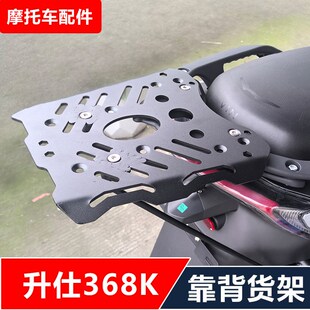 升仕368K摩托车改装加强加厚后货架靠背尾箱架无损安装配件
