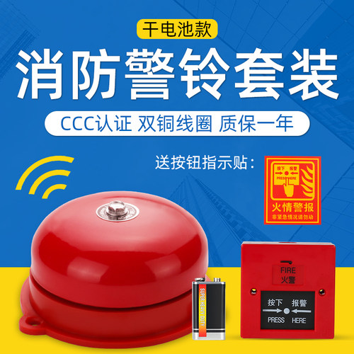 消防警铃套装干电池4寸火灾报警器火警电铃家用手动报警工厂验厂