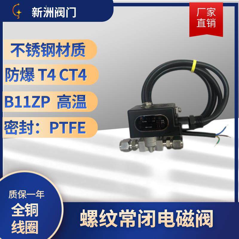 微型防爆CT4线圈卡套电磁阀厂家供应全新不锈钢常闭PTFE高温螺纹,五金/工具,电磁阀,淘宝优惠券,粉丝福利购,淘宝优惠卷
