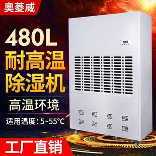 480L耐高温工业除湿机5 55℃烤房烘干房消失模干燥抽湿机