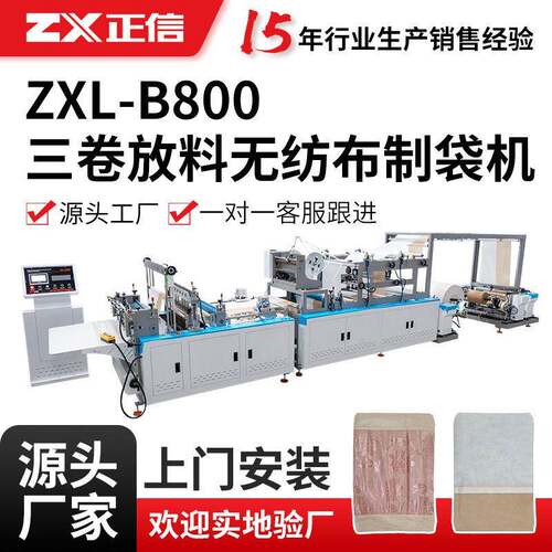 定制款B800型枕头袋制袋机三卷放料枕套袋无纺布制袋机械全自动