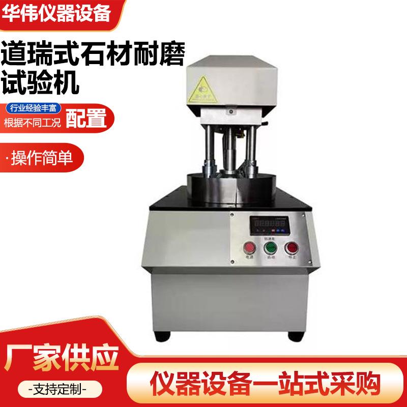 道瑞式耐磨试验机石材耐磨试水泥耐磨试验器材仪器仪表厂家供应