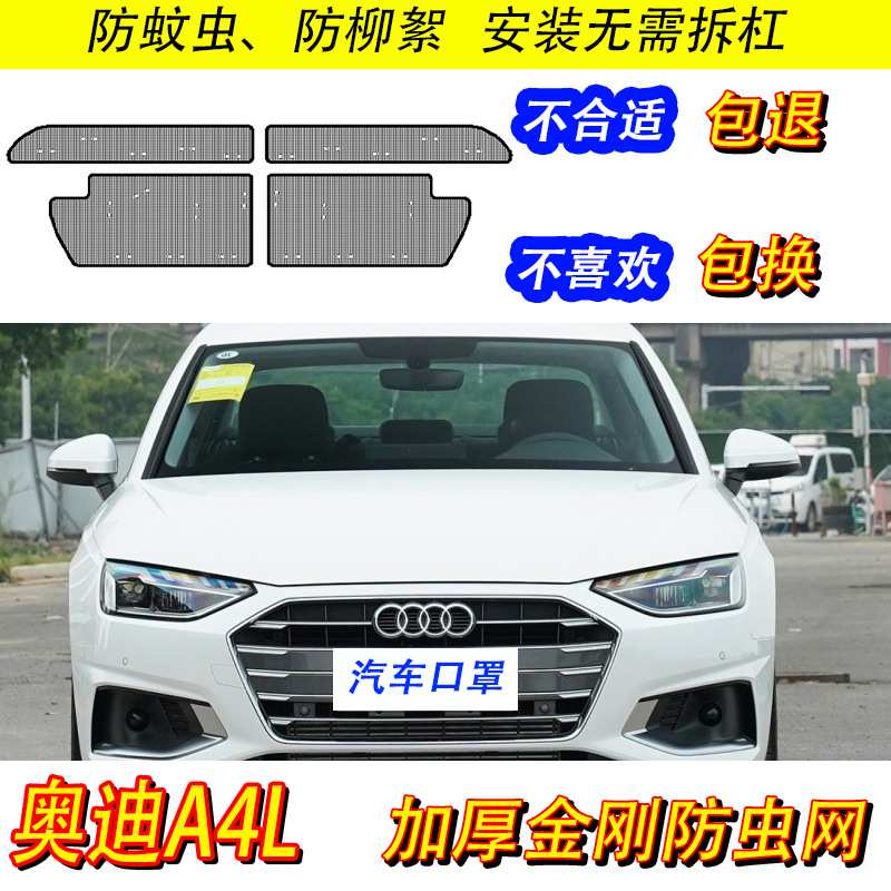 13-25款奥迪A4L专用防虫网汽车水箱保护网冷凝器防尘网中网改装