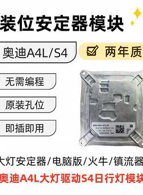 适用于 奥迪A4LED大灯驱动 S4 模块  8K0907472A