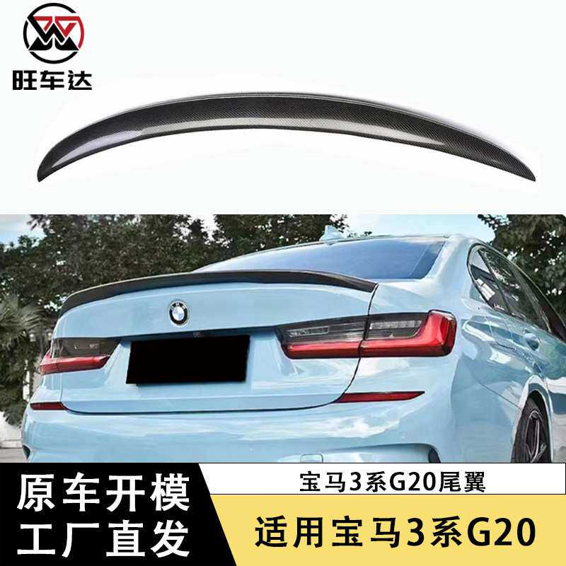 适用于宝马3系G20 G28 G80碳纤维尾翼MP款压尾翼装饰定风翼改装件