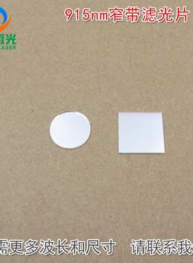 915nm红外线窄带滤光片 可见光截止不可见光滤波片红外带通玻璃片