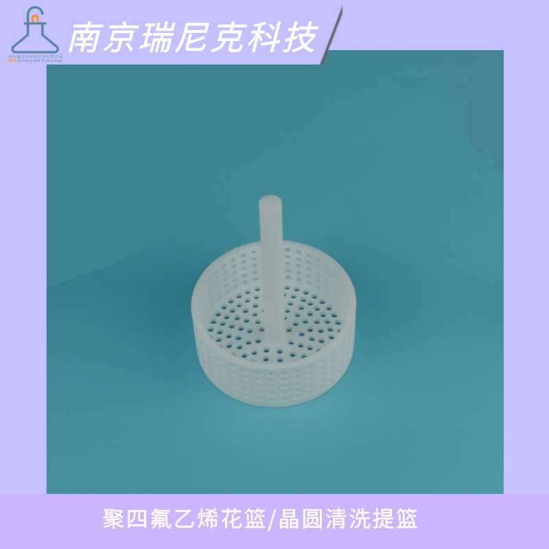 四氟晶圆花篮直径120mm带提手聚四氟乙烯提篮晶圆盒卡槽清洗支架