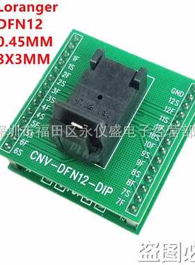 Loranger原装DFN12测试座 间距0.45MM 尺寸3X3MM烧录座 转换座