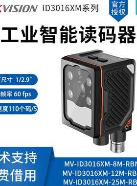 海康固定式智能读码器MV-ID3016XM-8M-RBN扫码器条码二维码扫码头