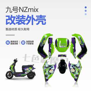 九号NZmix新国标电动车烤漆壳改装全套外壳 改颜色版画可定 制