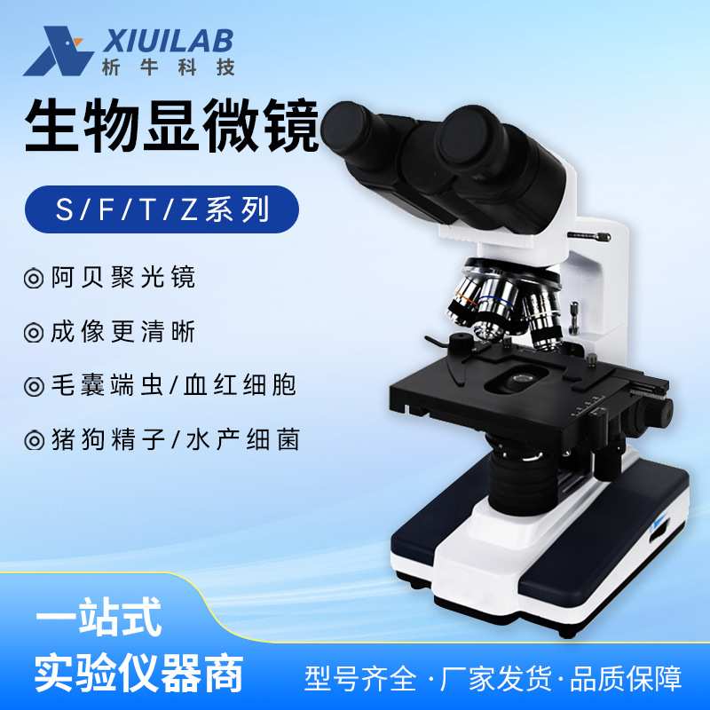 析牛单双三目显微镜2500倍高清F108/T310实验专业光学全平场物镜
