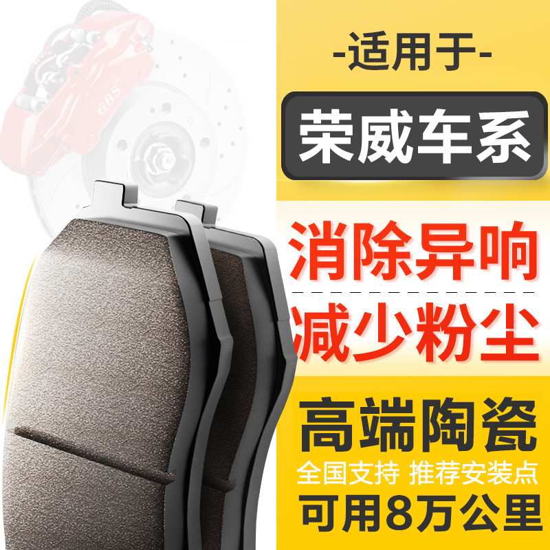 原厂升级陶瓷刹车片适配荣威350 360 550 iMAX8 Ei5ei6前后刹车片