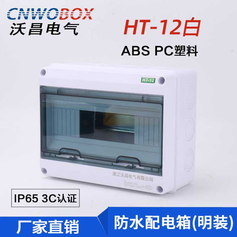 厂家直供12回路明装塑料空开盒户外HT防水配电箱照明布线箱