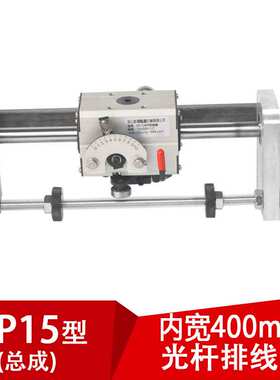 GP15 光杆排线器（内开400mm）绕丝线迅翼机械凯仕法编织带机硬轴