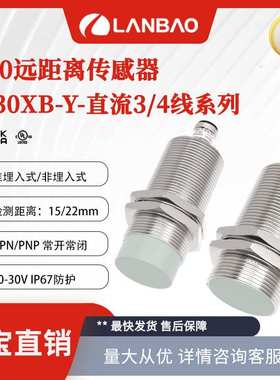 兰宝LR30XBF15DNOY-E2远距离传感器NPN齐平15mm 金属电感接近开关