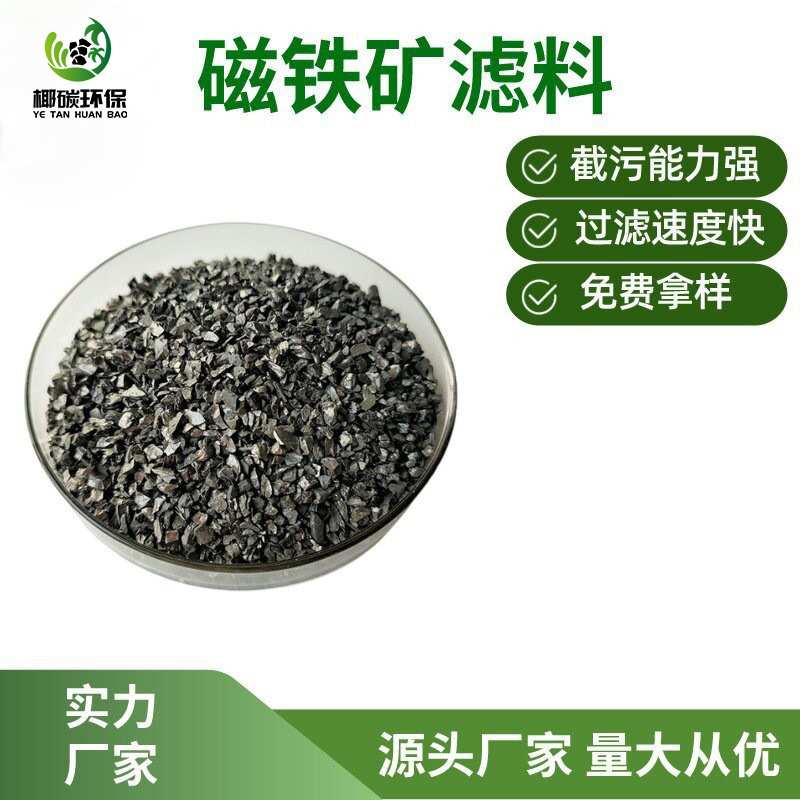 海绵铁颗粒可定制滤料泳池循环水用磁铁矿除氧剂用水过滤净水磁铁