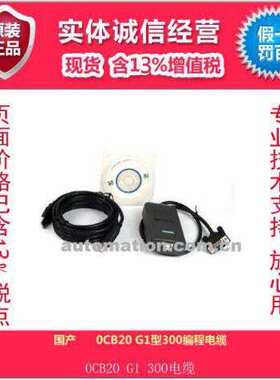 国产 0CB20 G1型300编程电缆