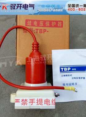 三相组合式过电压保护器TBP-B-12.7F/85组合式避雷器