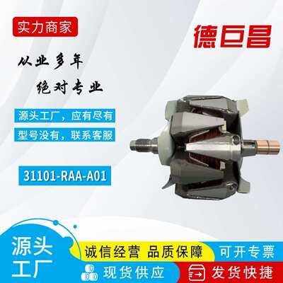 汽车发电机转子适用于本田31101RAAA01 0212008740 237649 330336