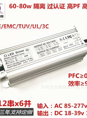 CE认证65w70w72w75w80w 1.8A 6-12串x6并路灯LED恒流驱动防水电源