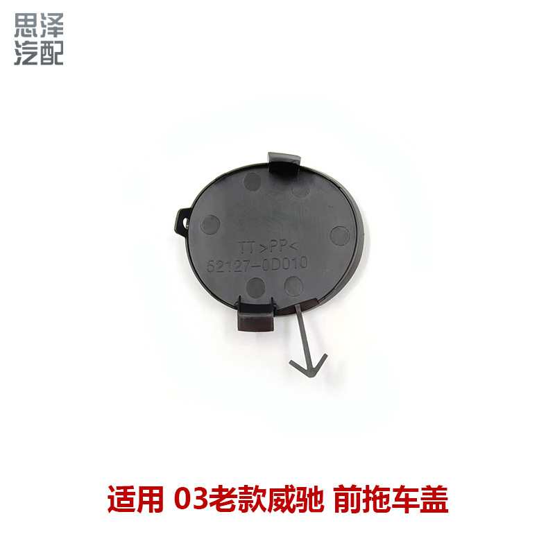 03年老威驰保险杠前盖拖车盖装饰盖牵引孔盖板拖车盖52127-0D010
