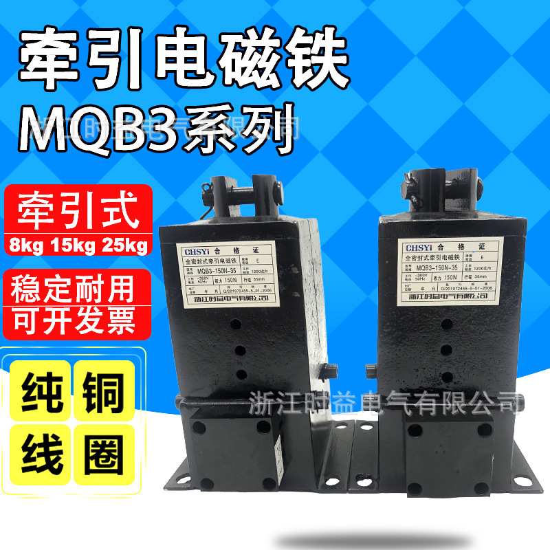 MQB3-80-120-150-250/25 35 50冲床大吸力全封闭交流牵引电磁铁