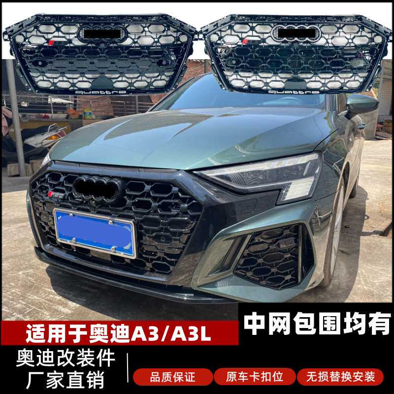 适用21-24款奥迪A3 A3L S3改装RS3蜂窝中网 前杠前铲后唇黑武士