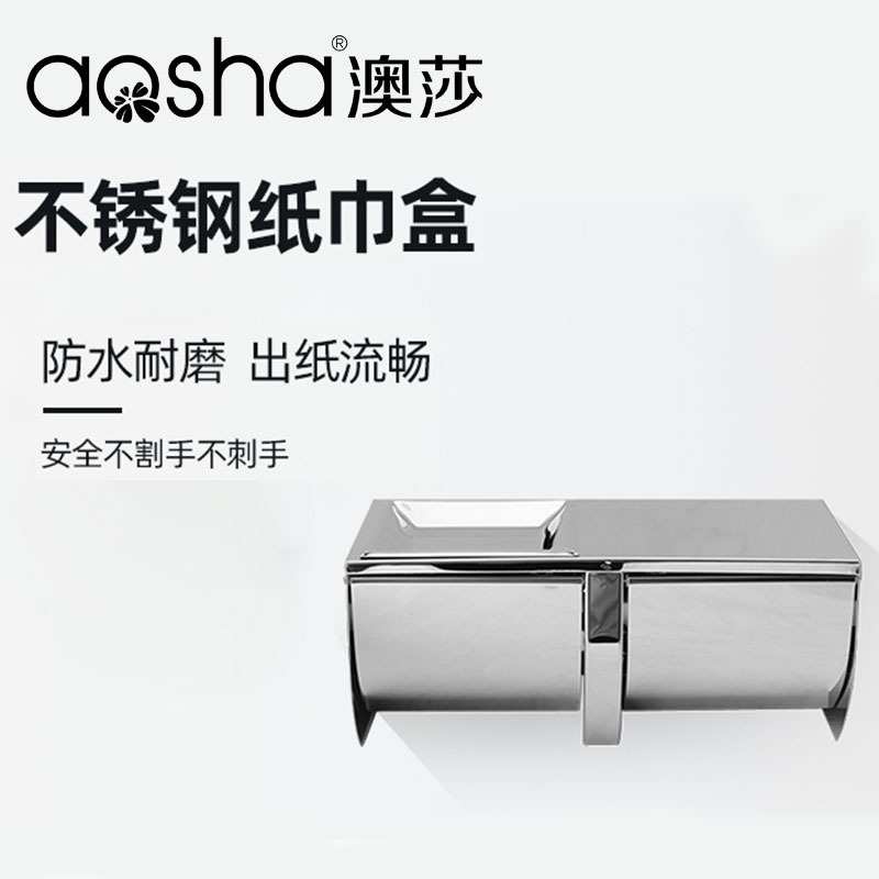 澳莎卫生间厕所 不锈钢纸巾盒厕纸盒 纸巾架手纸盒卷纸盒擦手纸盒