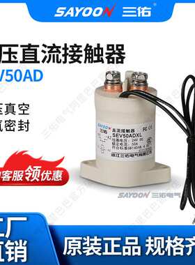 TE 泰科 三佑真空高直流压继电器 直流接触器SEV50AD EV200 500