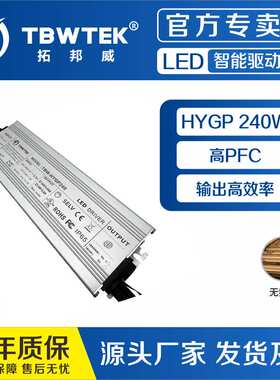 拓邦威恒压240W24V36V48V电源高PF过CE认证隔离广告灯灯箱筒灯