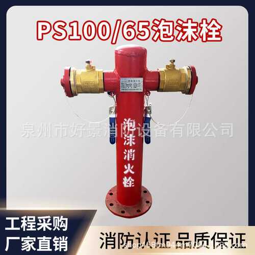 DN100*65泡沫消火栓室外泡沫消火栓ps150隧道泡沫栓ps100国标带证