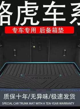 适用tpe卫士4发现5五运动极光L揽运神行揽胜星脉后备箱垫尾箱垫子