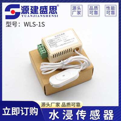 WLS-1S水浸传感器智能楼宇档案室检测水浸配件门禁机监控智能检测