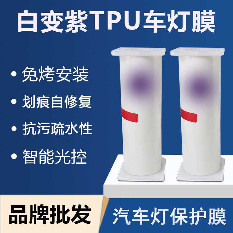 车灯膜 TPU白变紫灯膜汽车保护膜划痕自修复抗污疏水智能光控