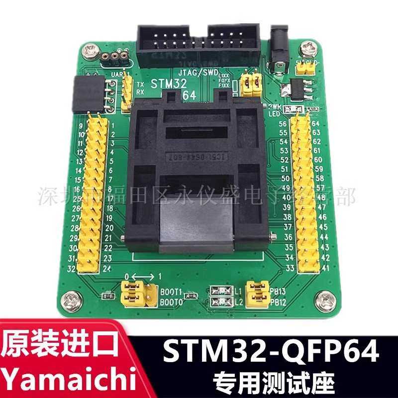 QFP64编程座 IC测试座 IC烧录座 STM32F STM32L STM32F4xxR系列