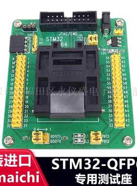 QFP64编程座 IC测试座 IC烧录座 STM32F STM32L STM32F4xxR系列