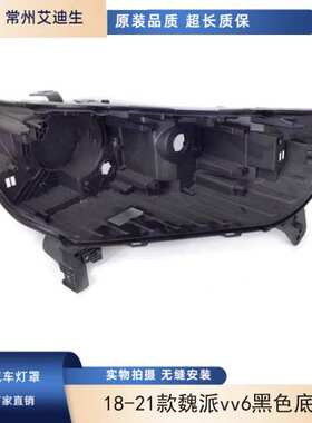 适用于VV6大灯后壳 18-21款魏派vv6黑色底壳 前灯黑壳底座/后座