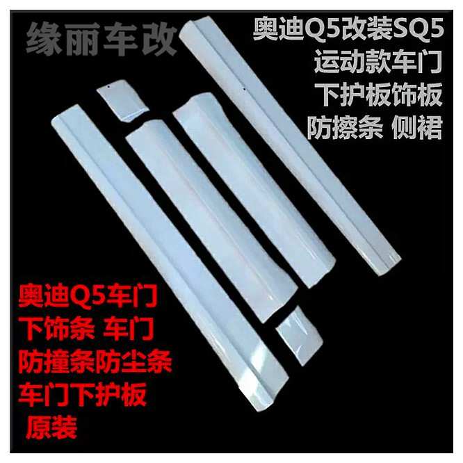 适用于奥迪SQ5侧裙 13款Q5运动版车门下护板 下裙边车门条防撞条