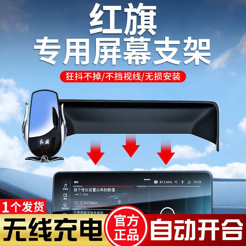 红旗专用手机车载支架H5无线充电EQM5屏幕底座HQ9自动导航支架新