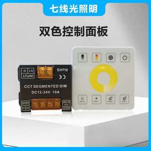 led灯带调光器12v24v双三色温86面板开关调光调色控制器