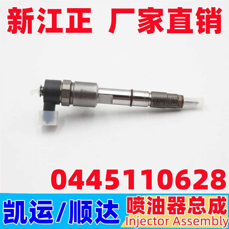 适用于江铃凯运顺达喷油器喷油嘴 0445110628喷油嘴总成配件