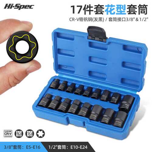 Hi-Spec e型套筒内外六花套筒头梅花套筒e8e10e12e14花型汽修工具