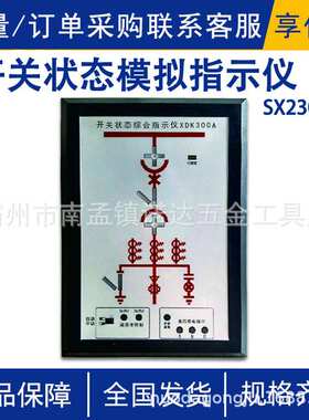 SX2300R型开关状态模拟指示仪可高压带电指示闭锁功能显示模拟仪