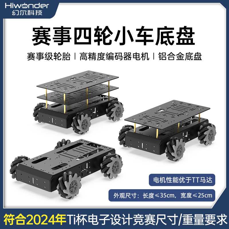 四轮电动小车四驱麦克纳姆轮智能车底盘高精度编码器电机编程小车
