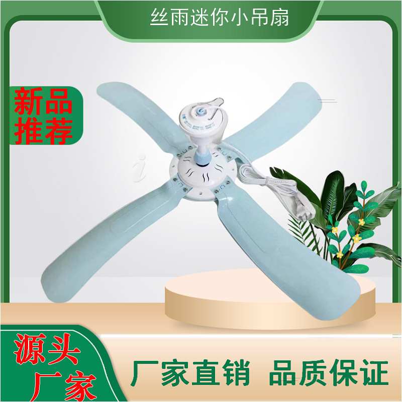 丝雨四叶小吊扇床上静音大风力宿舍蚊帐扇家用卧室微风小型电风扇