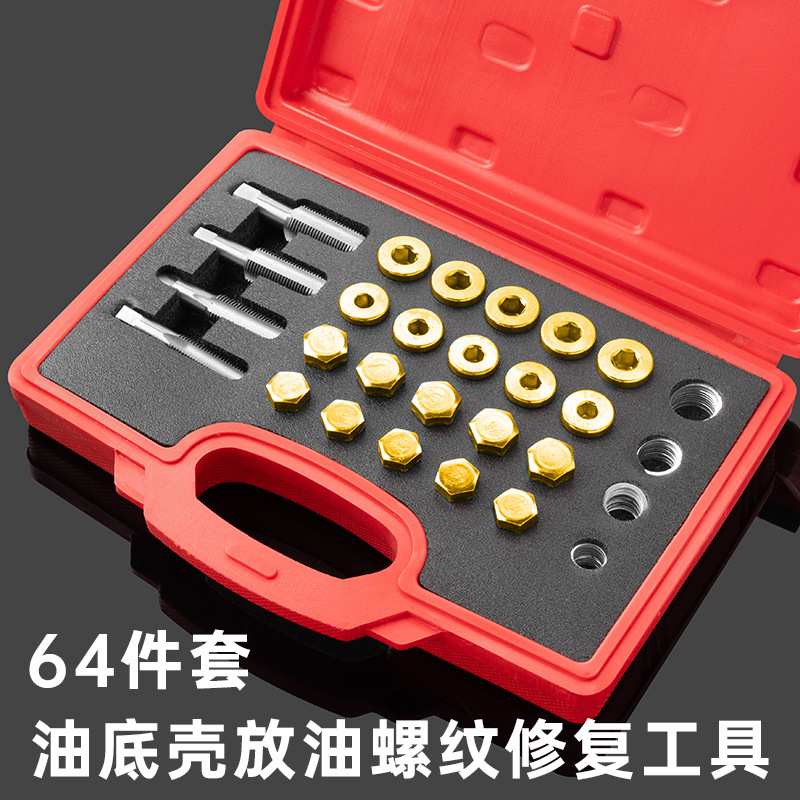 64件汽车油底壳放油螺丝滑牙修复专用工具油底壳螺纹修复油底螺丝