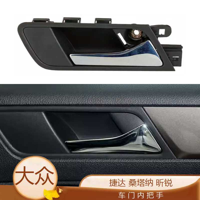 适用于 13-15款大众新捷达新桑塔纳 斯柯达昕锐内拉手车门内扣手