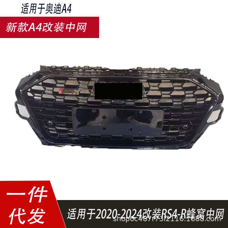 适用于奥迪20-24款A4改装中网新款RS4-R前脸B9.5升级RS4前杠格栅