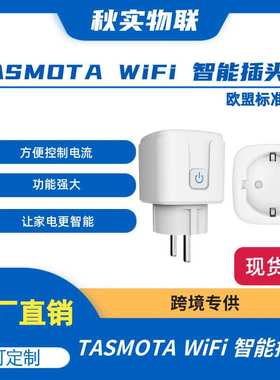 TASMOTA WiFi 智能插头可用于Matter Home辅助监控用电量 16A欧规