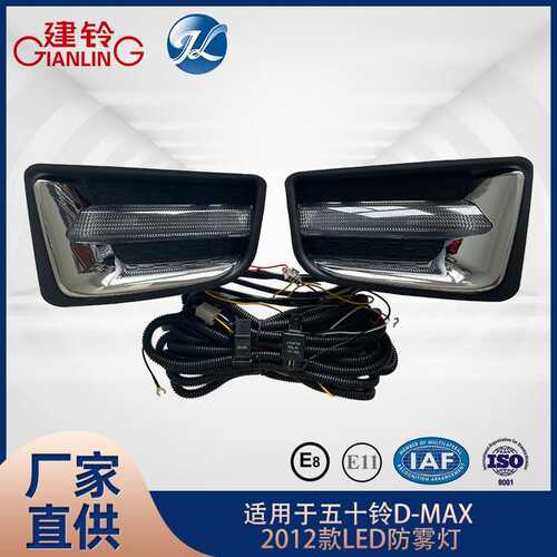适用于五十铃D-MAX/DMAX 2012款LED雾灯配件